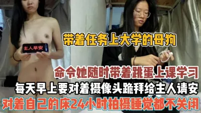 [付费] 超刺激！带着跳蛋去上课像狗一样听话跪拜『新科技约炮神器到货看简阶』