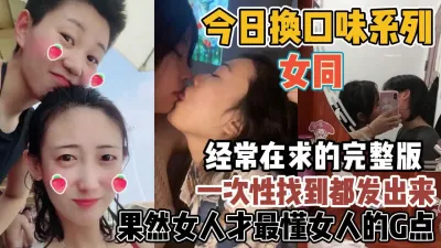 [付费] 原来女同玩的这么野！懂女人G点的还得女人『新科技约炮神器到货看简阶』