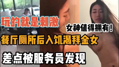 [付费] 玩的就是心跳！和女神餐厅厕所做爱差点被服务员发现（强行约啪看简阶）