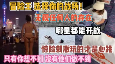 [付费] 年轻人疯狂战场！无视一切人与事哪都能开炮『新科技约炮神器到货看简阶』