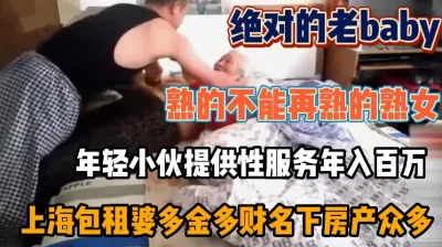 [付费] 顶级熟女老baby！年轻小伙提供性服务给包租婆（强行约啪看下面简阶）