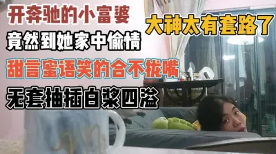 [付费] 奔驰少妇家中偷情！谈言欢笑间拿下操到冒酱『新科技约炮神器到货看简阶』