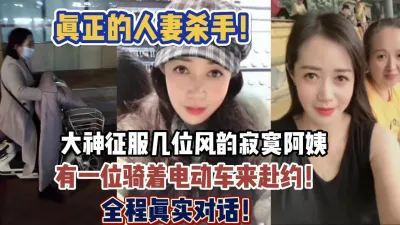 [付费] 真正的阿姨杀手！同时征服几位韵味阿姨【新款科技约炮神器到货看简阶】