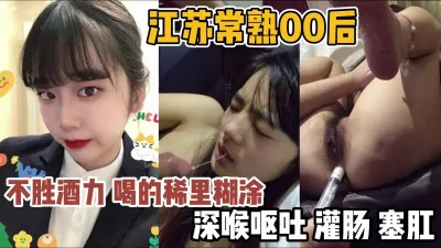 [付费] 江苏常熟00后！喝的稀里糊涂趁机深喉灌肠『新科技约炮神器到货看简阶』