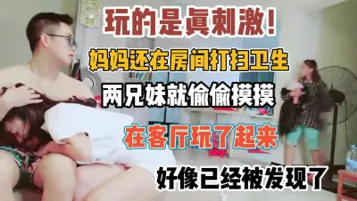 [付费] 真刺激趁老妈打扫卫生！兄妹在客厅玩被发现『新科技约炮神器到货看简阶』