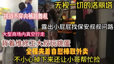 [付费] 现在的年轻人真疯狂！露屁屁找保安大叔问路『新科技约炮神器到货看简阶』