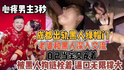 [付费] 成都出轨门事件！手心里的宝贝被老黑当母狗『新科技约炮神器到货看简阶』