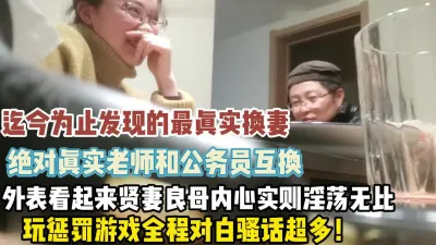 [付费] 这绝对是我见过最真实换妻！外表贤妻良母【新款科技约炮神器到货看简阶】