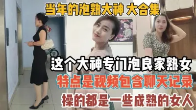 [付费] 专泡良家熟女！真实约炮都有视频聊天记录『新科技约炮神器到货看简阶』