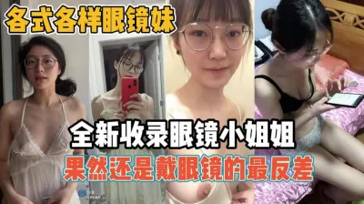 [付费] 各式各样眼镜妹！真骚啊还得是戴眼镜最反差『新科技约炮神器到货看简阶』