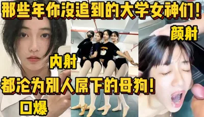 [付费] 大学女神们如何沦为别人的母狗！【陌陌探探过时了！用下面简阶的】