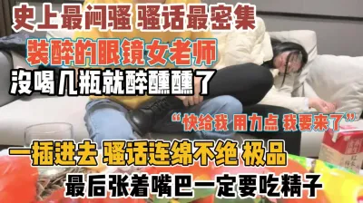 [付费] 眼镜女老师故意装醉！真闷骚一插进去全是水『新科技约炮神器到货看简阶』