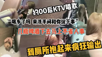 [付费] 约00后妹子KTV唱歌几瓶酒下去就不省人事到厕所抱插（强行约啪看简阶