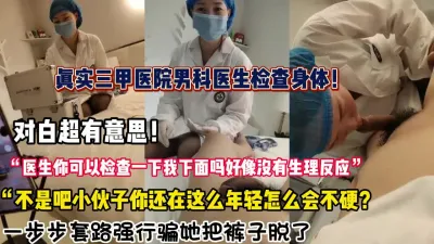 [付费] “医生我下体好像没有反应？“真实三甲医生被强推【约炮强行拿下看简阶】