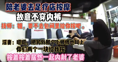 [付费] 老公让老婆故意不穿内裤！勾引足疗技师内射『新科技约炮神器到货看简阶』