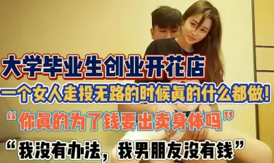 [付费] 一个女人走投无路的时候真的什么都可以做【新款科技约炮神器到货看简阶】