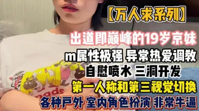 [付费] 19岁京妹三洞齐开！各种场合调教爽到喷水『新科技约炮神器到货看简阶』