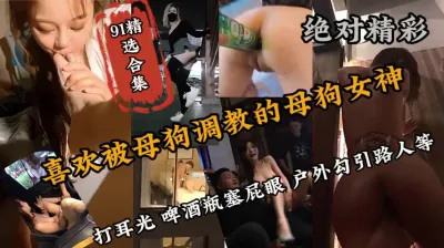 [付费] 91精选母狗合集！人前高冷富豪胯下玩物终极调教（强行约啪看下面简阶）