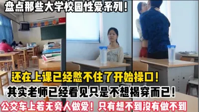 [付费] 大学校园性爱系列！还在上课就忍不住开始【约炮强行拿下看简阶】