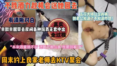 [付费] KTV约良家老师趁着酒后套路带去房间当母狗（新科技约炮神器到货看简阶