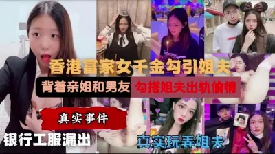 [付费] 富豪女勾引姐夫出轨偷情，姐姐看了愤怒爆料（新科技约炮神器到货看简阶）