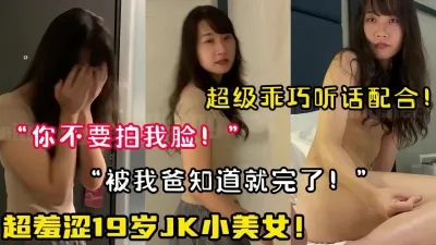 [付费] 19岁JK小美女！酒店乖乖配合拍摄做【陌陌探探过时了！用下面简阶的】