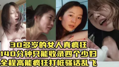 [付费] 最强少妇精选！全程高能疯狂打桩对话淫荡喷水高潮【约女主看视频水印】