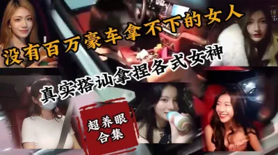 [付费] 91最养眼搭讪合集！超时长都是各类型女神『新科技约炮神器到货看简阶』