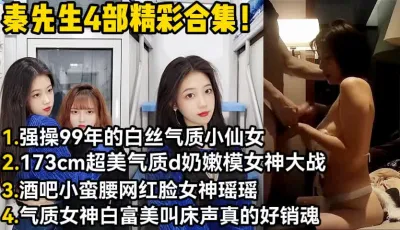 [付费] 秦先生4部最美女主合集！大学女神！【陌陌探探过时了！用下面简阶的】