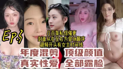 [付费] 千人催更第三集！全美女精选完美露脸！撸管看这就够了【约炮认准视频水印