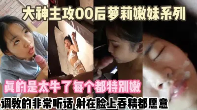 [付费] 00后嫩妹个个都是绝顶！任你调教随便内射『新科技约炮神器到货看简阶』