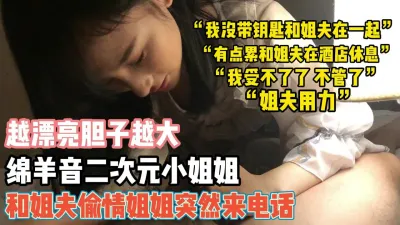 [付费] “姐夫用力”小姨子和姐夫偷情突然姐姐来电『新科技约炮神器到货看简阶』