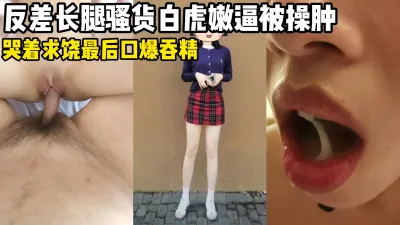 [原创] 反差骚货偷情被操肿骚逼，哭着求饶只好口爆