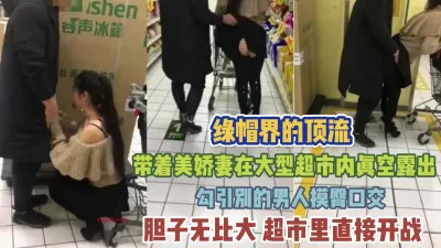 [付费] 带老婆大型超市真空露出！勾引男人店里打炮『新科技约炮神器到货看简阶』