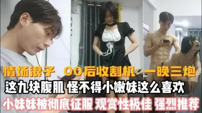 [付费] 00后收割机！一夜三次九块腹肌妹妹被征服『新科技约炮神器到货看简阶』