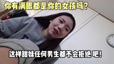 [付费] 你有满眼都是你的女孩吗？这样甜美任何人【新款科技约炮神器到货看简阶】