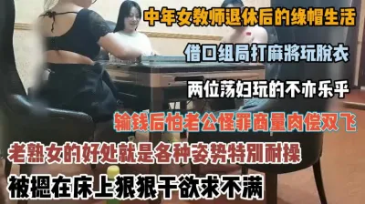 [付费] 良家女教师绿帽出轨荡妇贪财好色打麻将肉偿『新科技约炮神器到货看简阶』