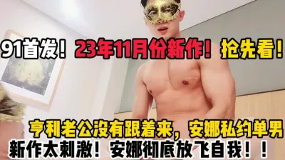 [付费] 绿帽献妻！肌肉男大战安娜！首发【陌陌探探过时了！用下面简阶的】