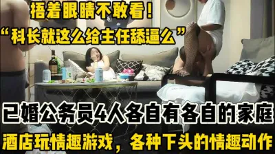 [付费] 4个已婚公务员 酒店刺激乱搞！【新款科技约炮神器到货看简阶】