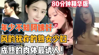 [付费] 成熟的肉体最诱人 那些风韵犹存的熟女少妇【新款科技约炮神器到货看简阶