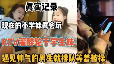 [付费] 真实记录-约妹子KTV唱歌趁着酒后半推半就轮着干（强行约啪看简阶）