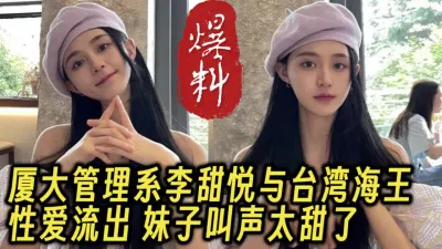 [付费] 最新流出！厦大院花级美女性爱自拍，叫声甜真的太美了【约她看视频水印】