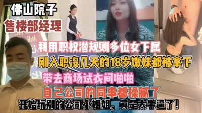 [付费] 佛山售楼经理潜规则！多位女下属商场试衣啪『新科技约炮神器到货看简阶』