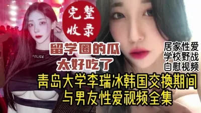 [付费] 留学生活好，哪里都能操！青岛超美留学生性爱视频全收录【约她看视频水印