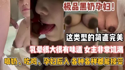 [付费] 极品黑奶孕妇！乳蕴大有味道非常饥渴解锁玩法『狠货高科技看简阶』