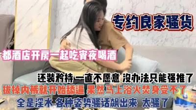 [付费] 现在女人喝点酒就爱装！都开房还装矜持按倒舔逼现行『狠货高科技看简阶』