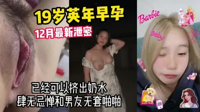 [付费] [原创] 见者开运！最新泄密！19岁怀孕姑娘，已有奶水【高端约炮看简阶和水印】