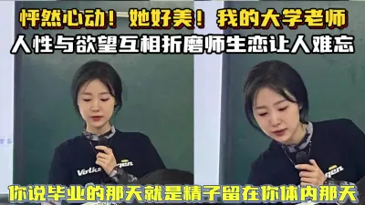 [付费] 年轻真好！大学心动美女老师尽情玩弄内射【新款科技约炮神器到货看简阶】