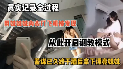 [付费] 真实记录全过程，预谋已久终于拿下漂亮妹妹『新科技约炮神器到货看简阶』