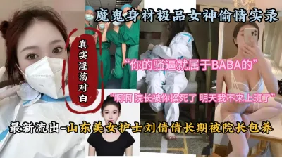 [付费] 山东美女护士刘倩倩与院长淫乱超淫荡对白『新科技约炮神器到货看简阶』